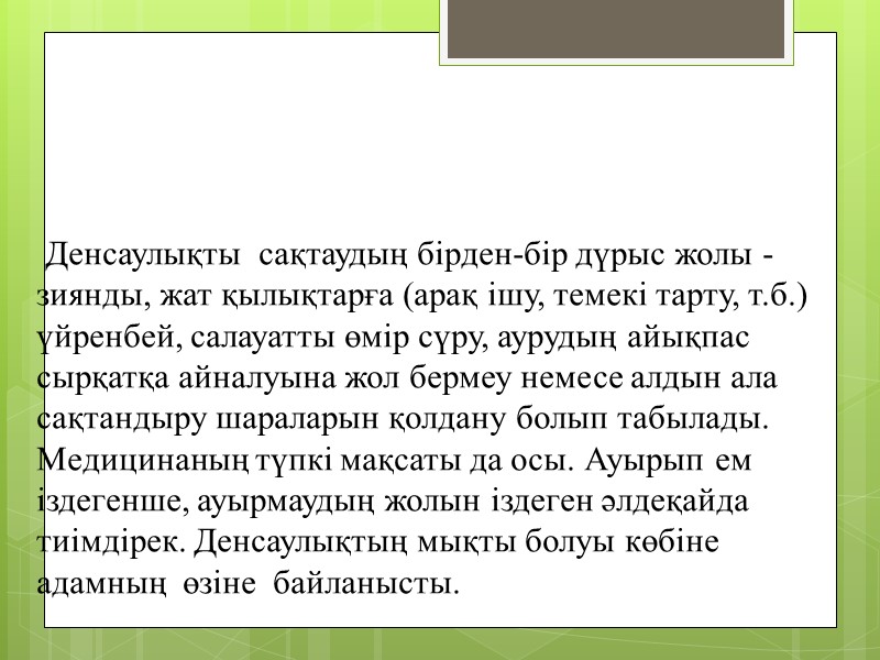 Денсаулықты  сақтаудың бірден-бір дүрыс жолы - зиянды, жат қылықтарға (арақ ішу, темекі тарту,